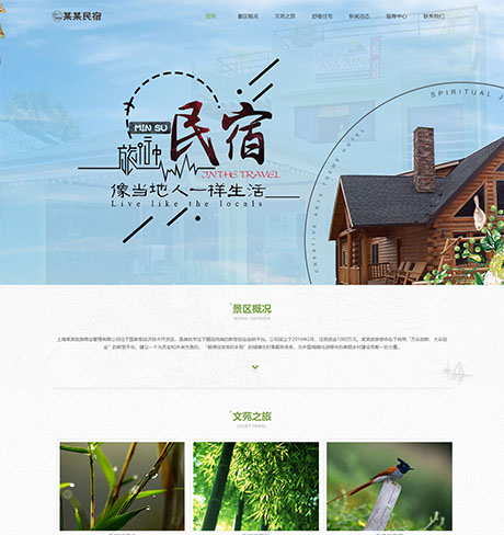 響應(yīng)式農(nóng)家樂(lè)民宿網(wǎng)站模板