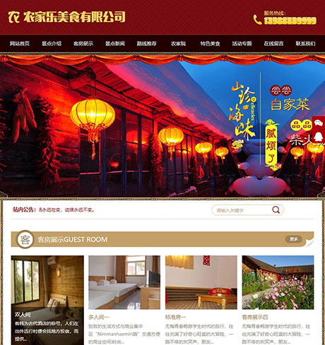 農(nóng)家樂(lè)美食客房旅館類(lèi)網(wǎng)站模板