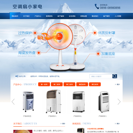 電暖扇空調(diào)扇小家電網(wǎng)站模板