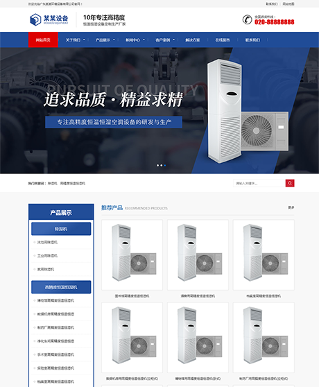 響應(yīng)式營銷型恒溫恒濕機(jī)環(huán)境設(shè)備網(wǎng)站模板