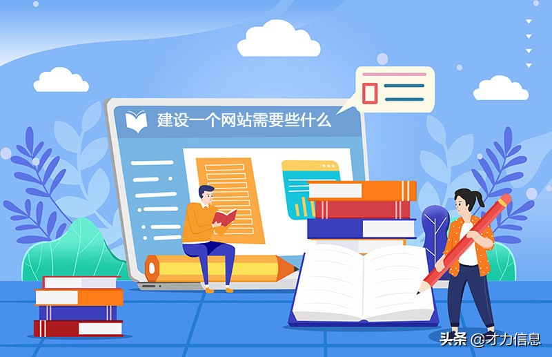 建設(shè)一個(gè)網(wǎng)站需要些什么東西