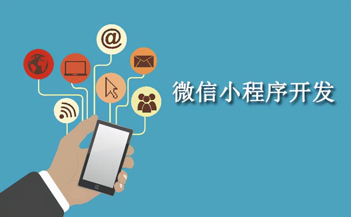 微信小程序開發(fā)